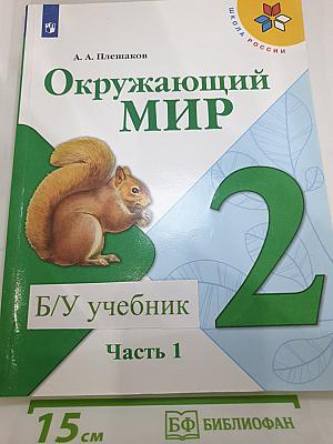 Окружающий мир. 2 класс. Часть 1