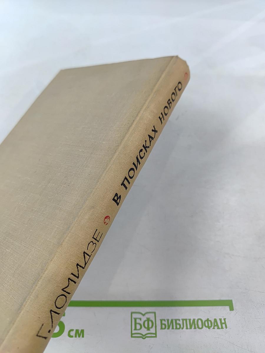 В поисках нового