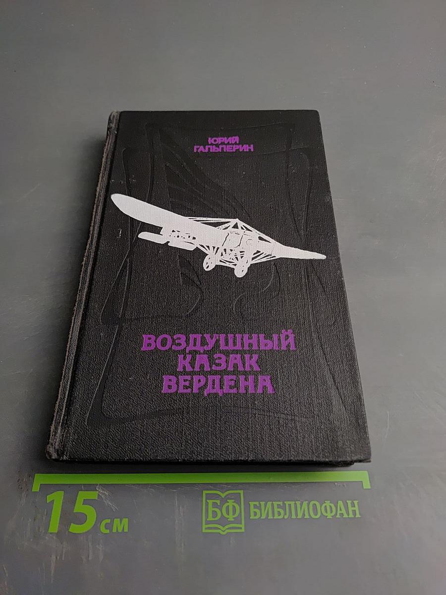 Воздушный казак Вердена