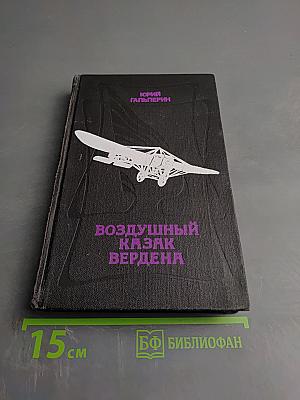 Воздушный казак Вердена