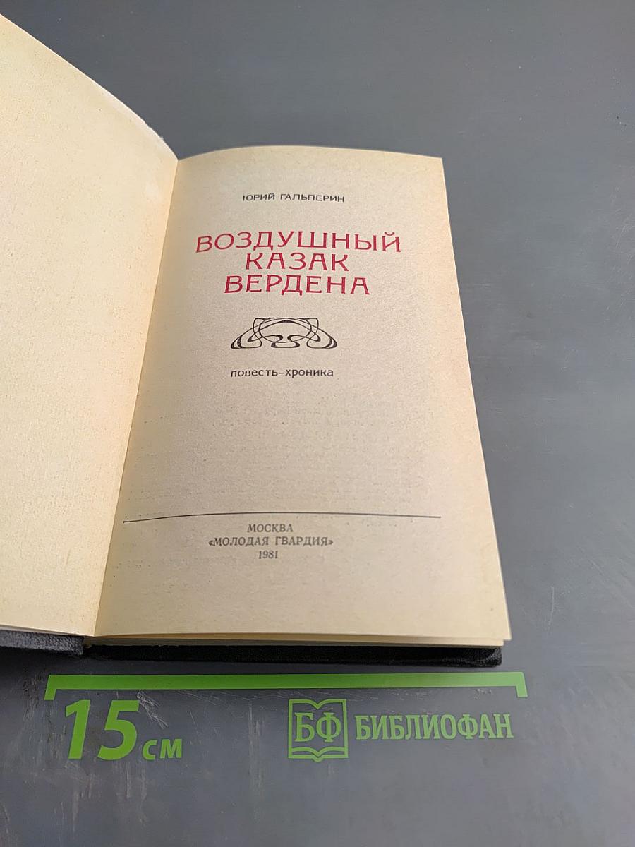 Воздушный казак Вердена