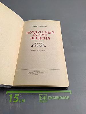 Воздушный казак Вердена