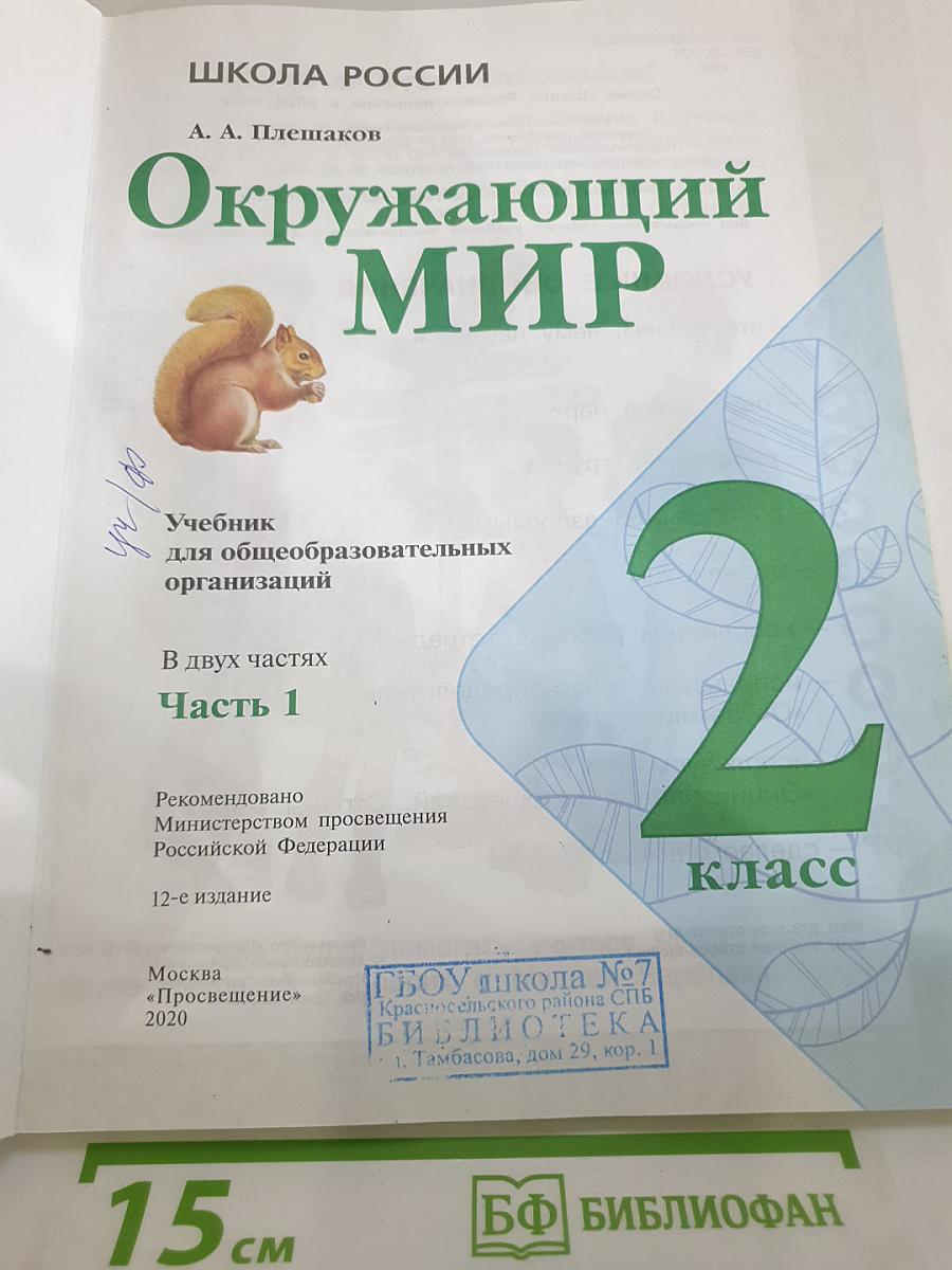 Окружающий мир. 2 класс. Часть 1