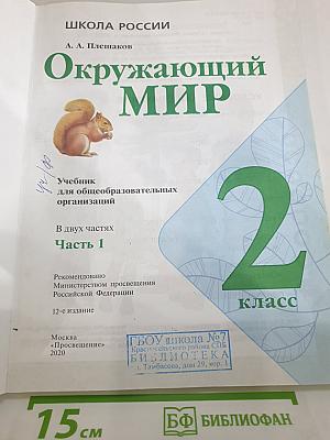 Окружающий мир. 2 класс. Часть 1