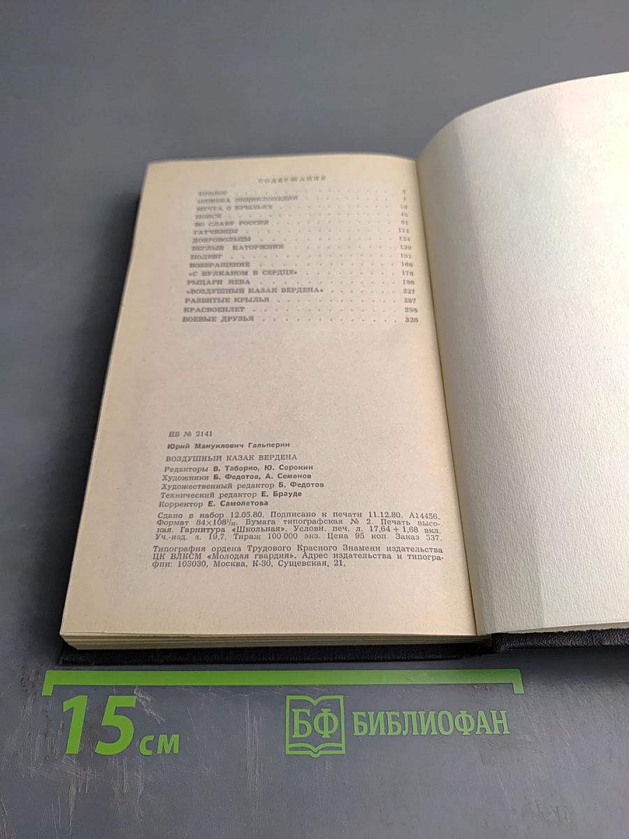 Воздушный казак Вердена