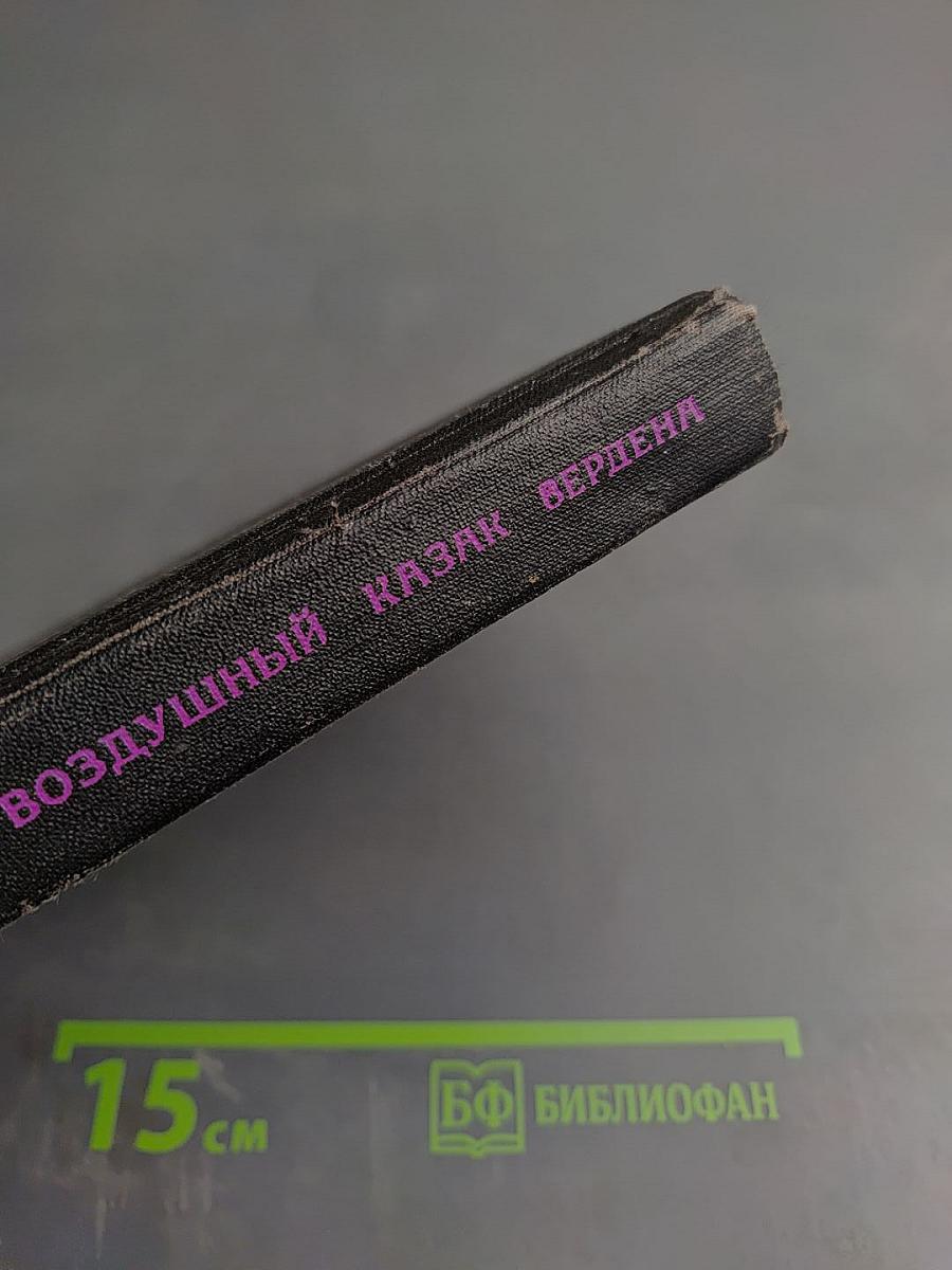 Воздушный казак Вердена