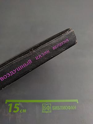 Воздушный казак Вердена