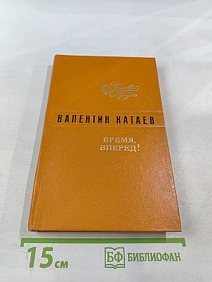 Время, вперед!