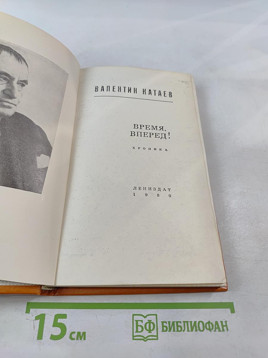 Время, вперед!