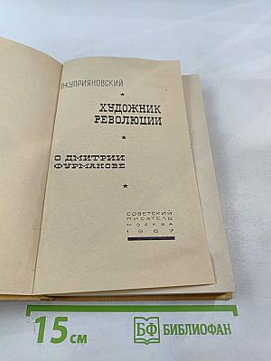 Художник революции. О Дмитрии Фурманове