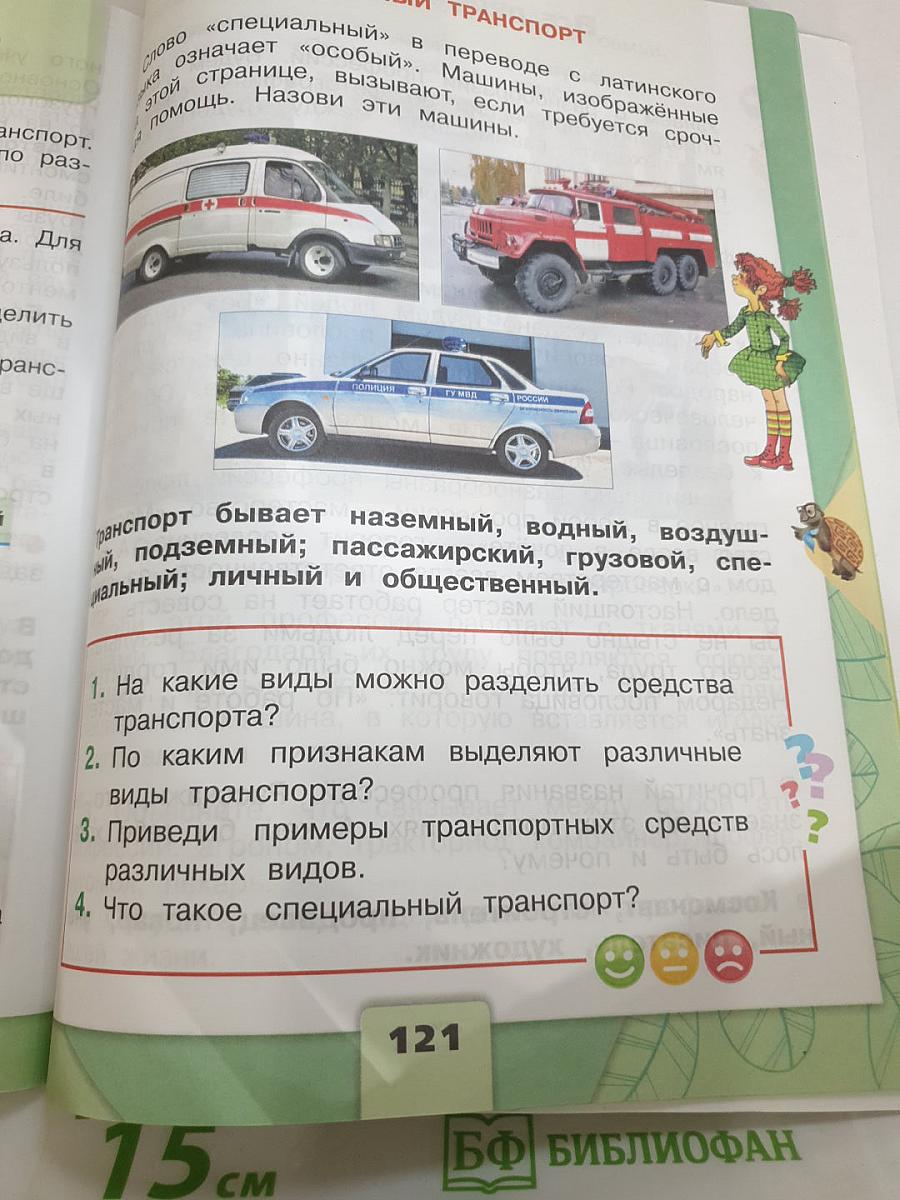 Окружающий мир. 2 класс. Часть 1