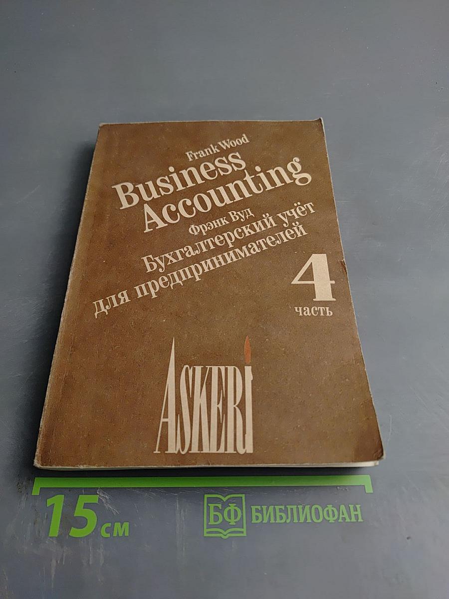 Бухгалтерский учет для предпринимателей, часть 1