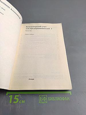 Бухгалтерский учет для предпринимателей, часть 1