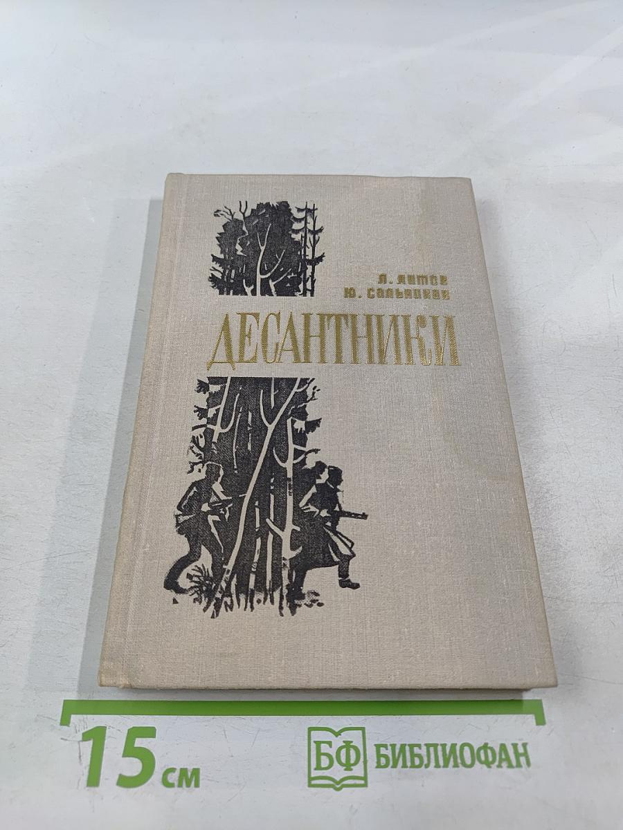 Десантники