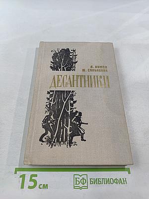 Десантники