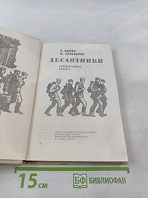 Десантники