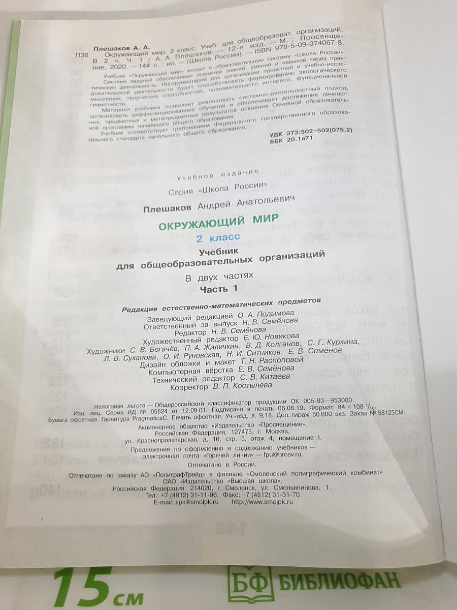 Окружающий мир. 2 класс. Часть 1