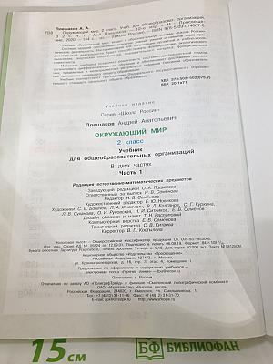 Окружающий мир. 2 класс. Часть 1