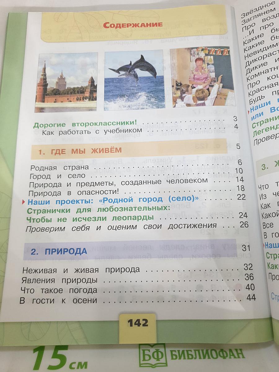Окружающий мир. 2 класс. Часть 1