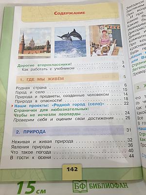 Окружающий мир. 2 класс. Часть 1
