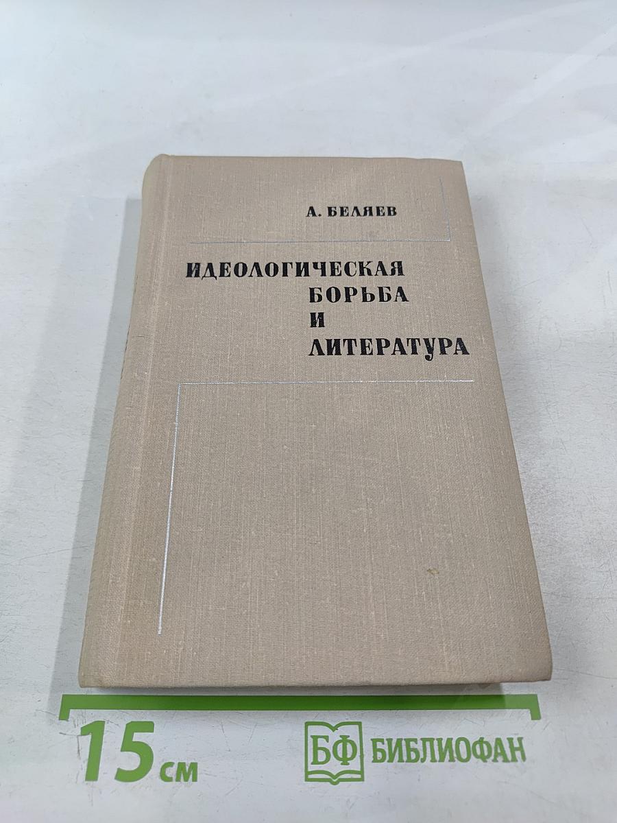 Идеологическая борьба и литература