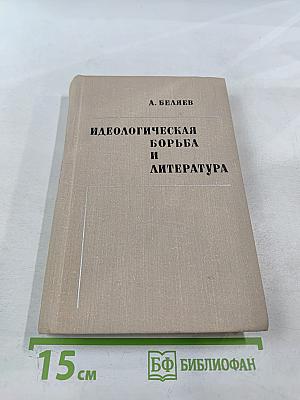 Идеологическая борьба и литература