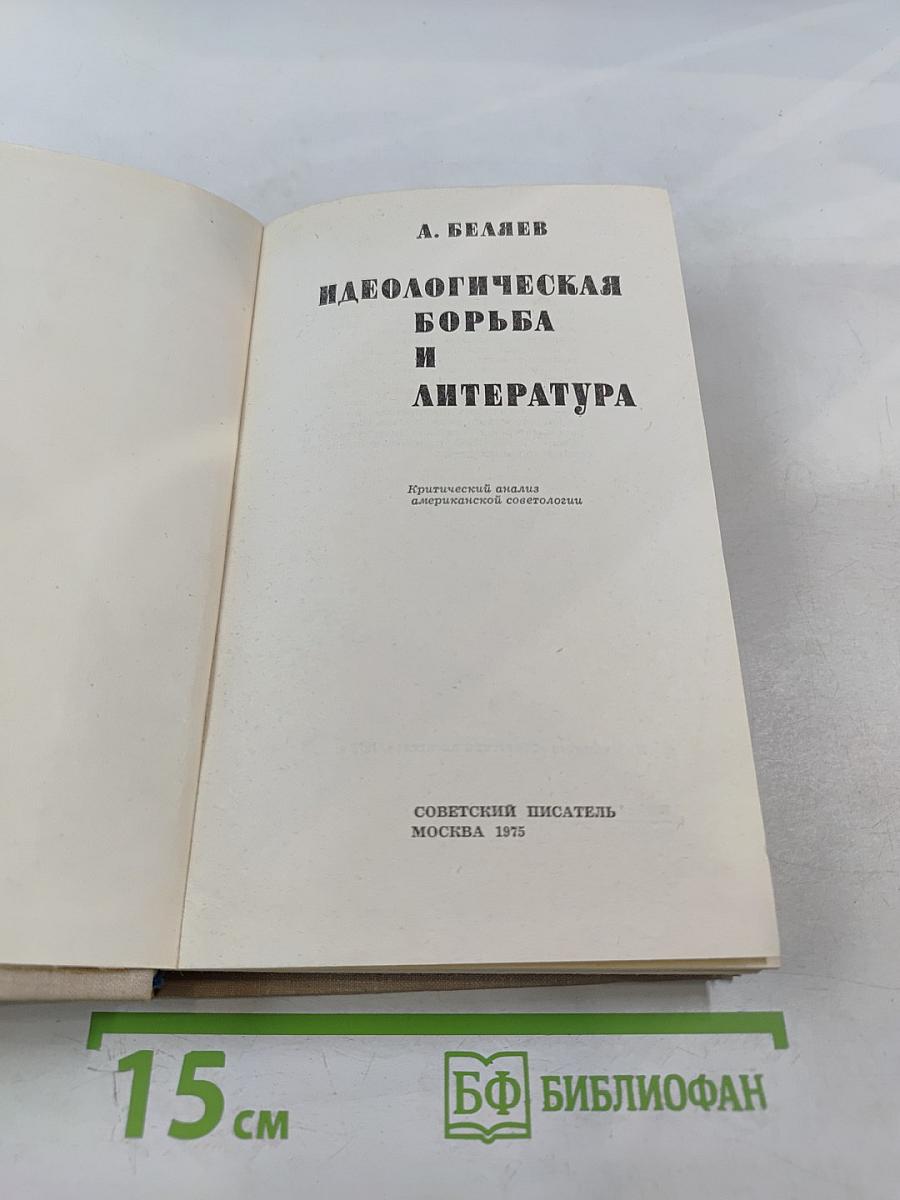 Идеологическая борьба и литература