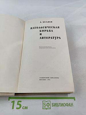Идеологическая борьба и литература