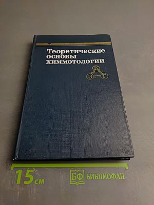 Теоретические основы химмотологии