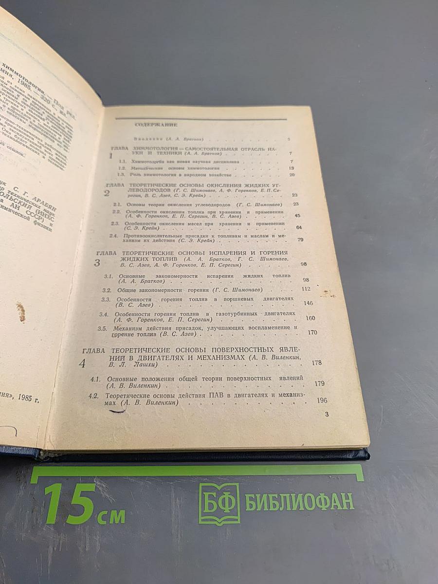 Теоретические основы химмотологии