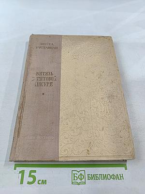 Витязь в тигровой шкуре