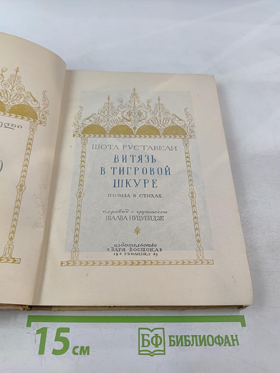 Витязь в тигровой шкуре