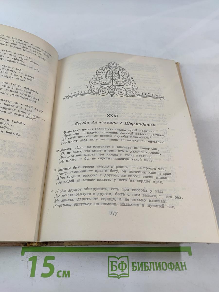 Витязь в тигровой шкуре