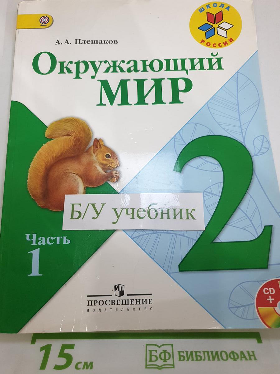 Окружающий мир 2 класс. Часть 1