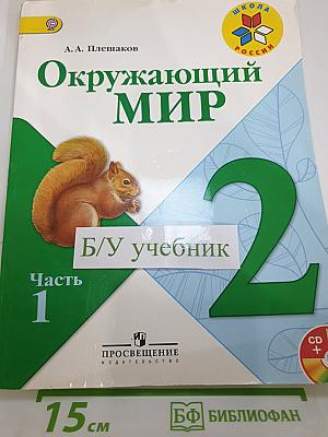 Окружающий мир 2 класс. Часть 1