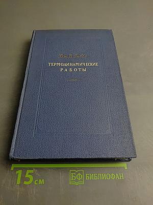 Термодинамические работы