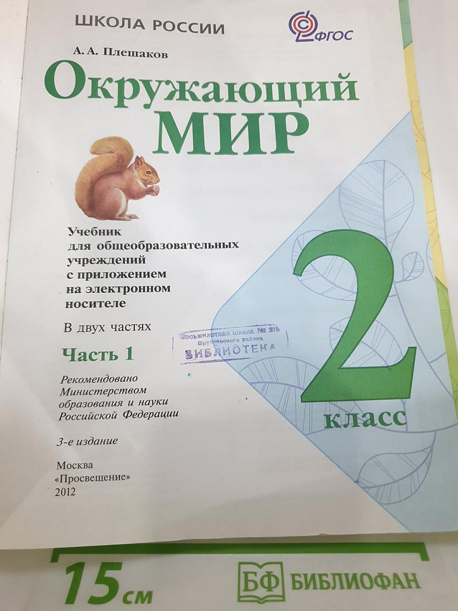 Окружающий мир 2 класс. Часть 1