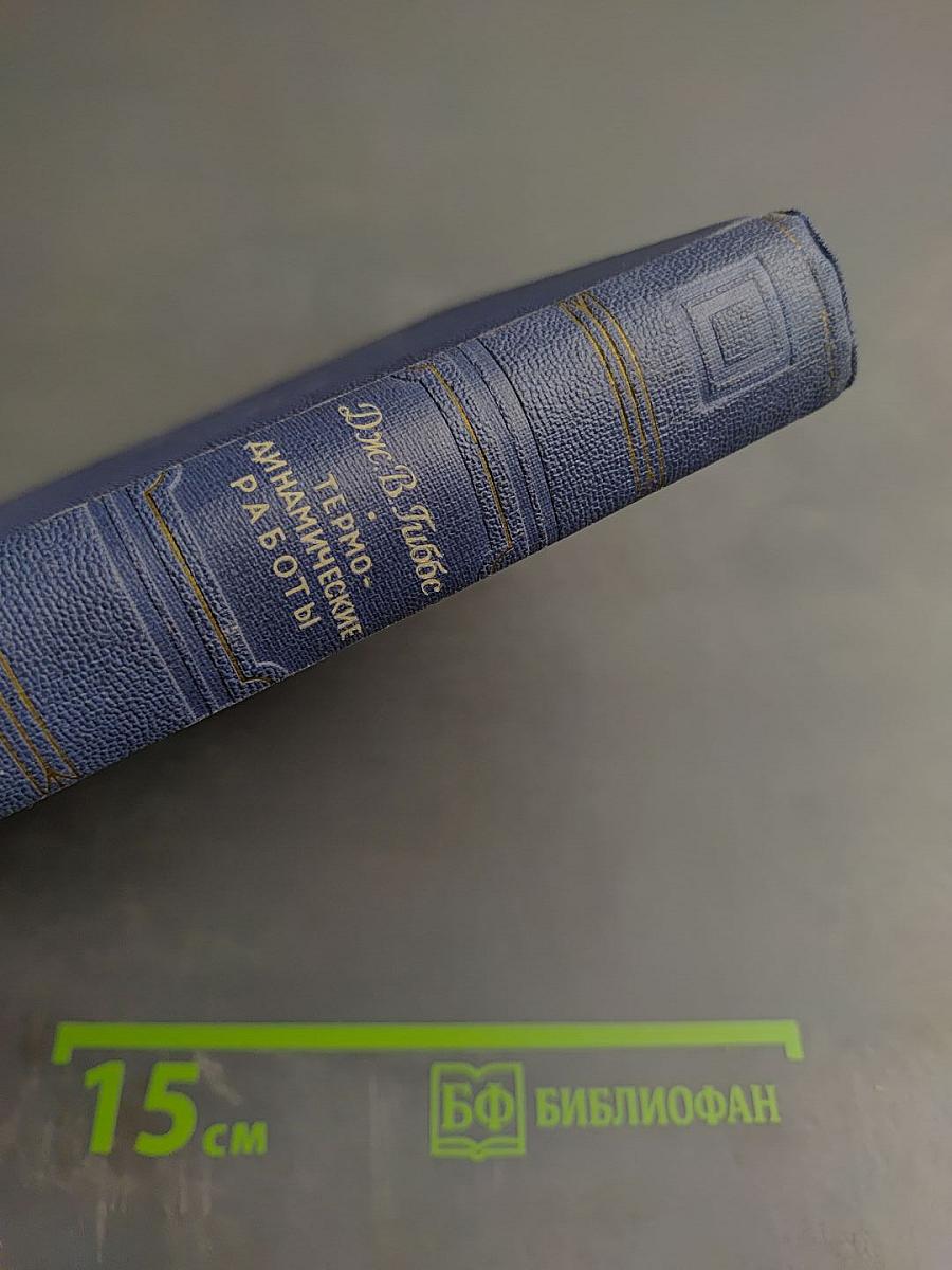 Термодинамические работы