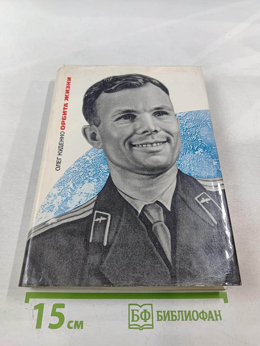 Орбита жизни