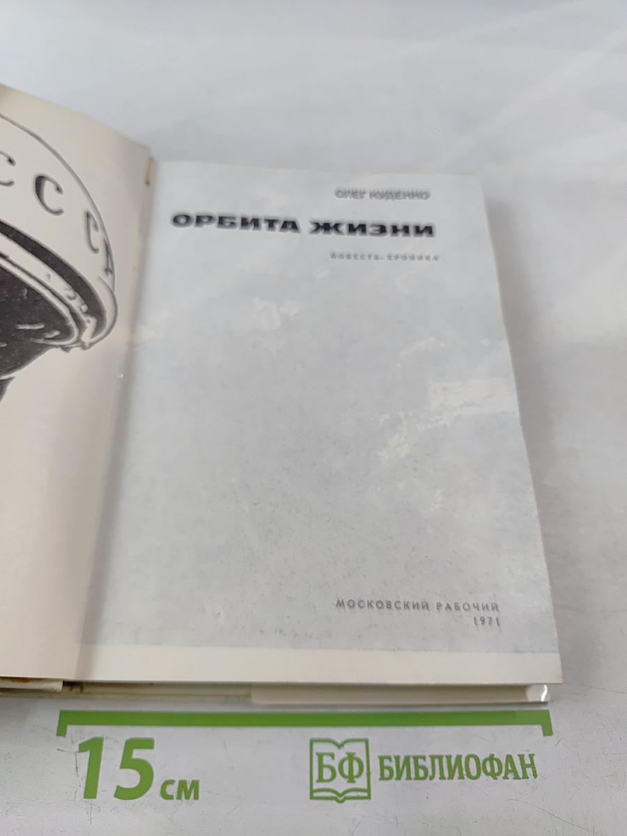 Орбита жизни