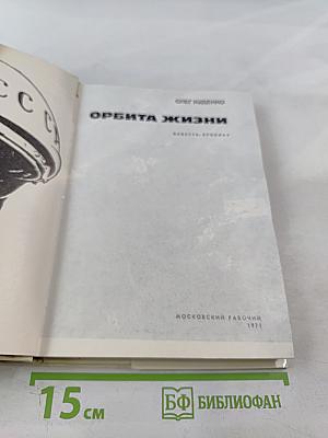 Орбита жизни