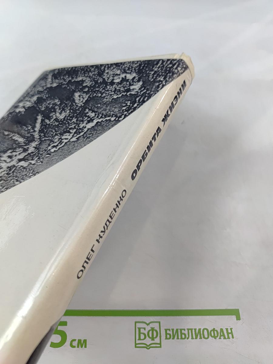 Орбита жизни