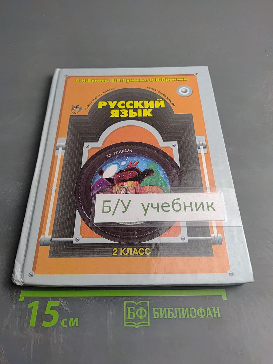 Русский язык 2 класс