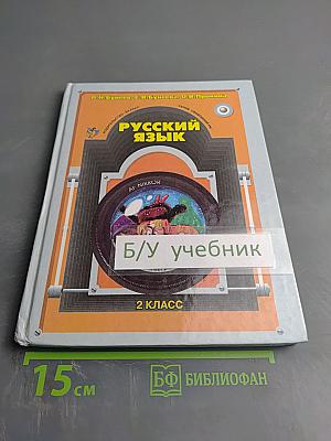 Русский язык 2 класс