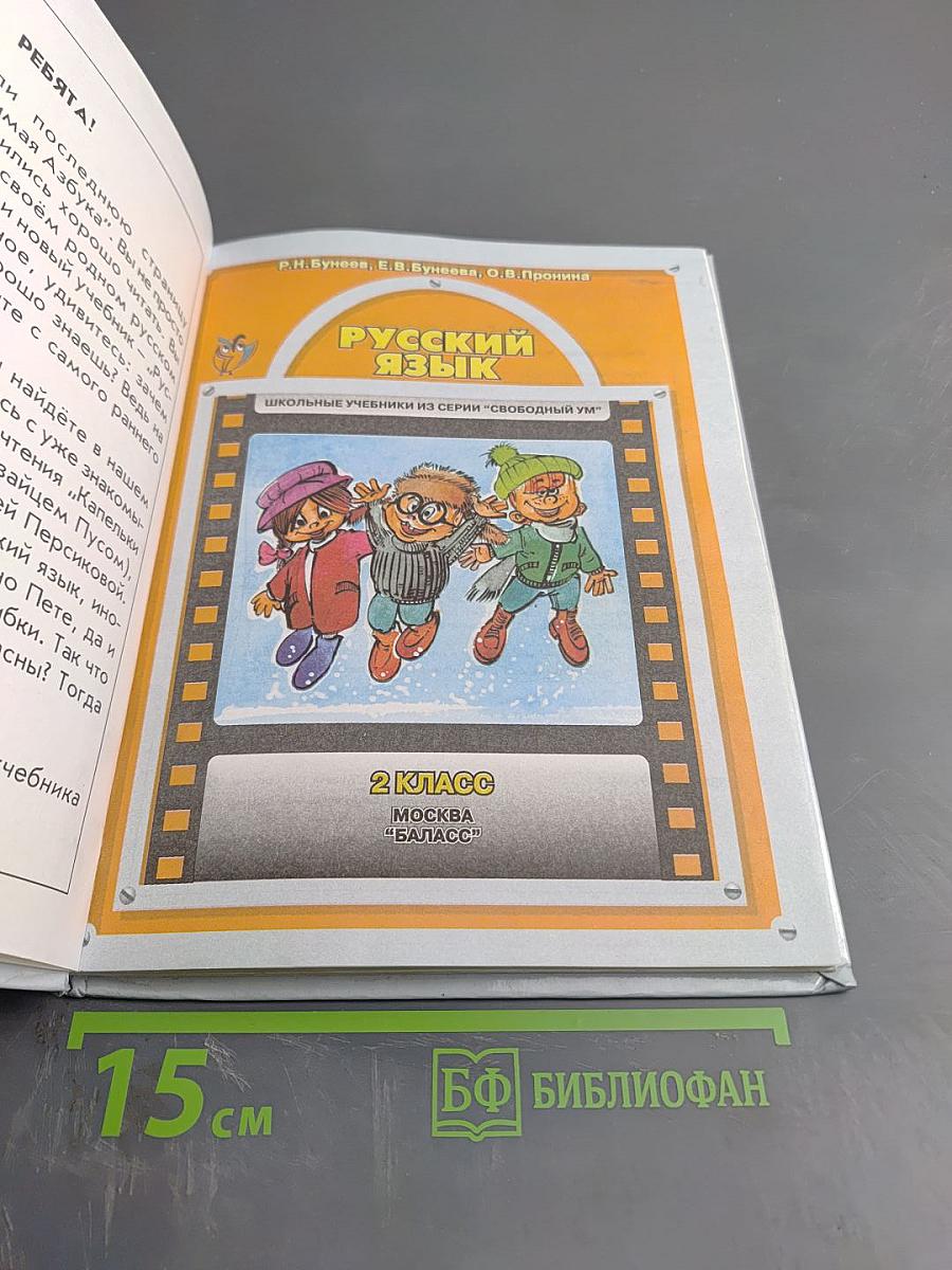 Русский язык 2 класс