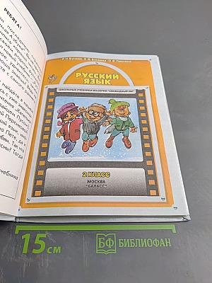 Русский язык 2 класс