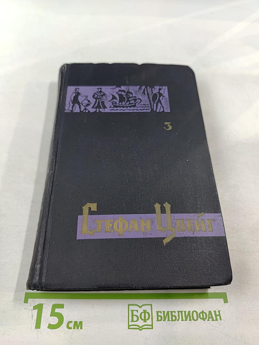 Собрание сочинений в семи томах. Том третий