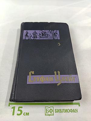 Собрание сочинений в семи томах. Том третий