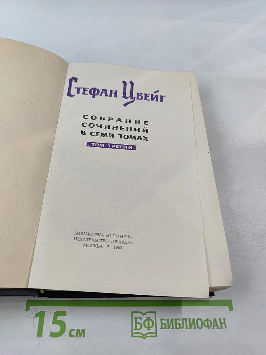 Собрание сочинений в семи томах. Том третий