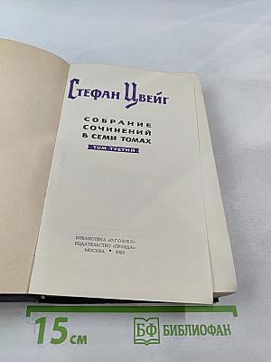 Собрание сочинений в семи томах. Том третий